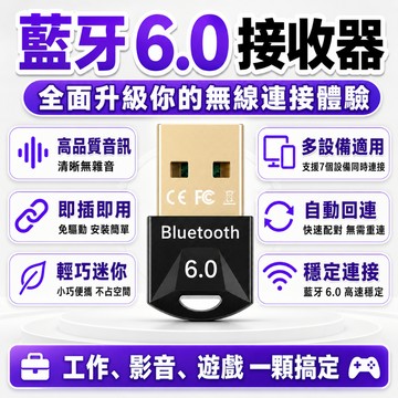【台灣現貨12H出貨】藍芽接收器6.0電腦藍芽接收器 藍牙接收器 免驅隨插即用 電腦外接藍芽 支持Win7/10/11