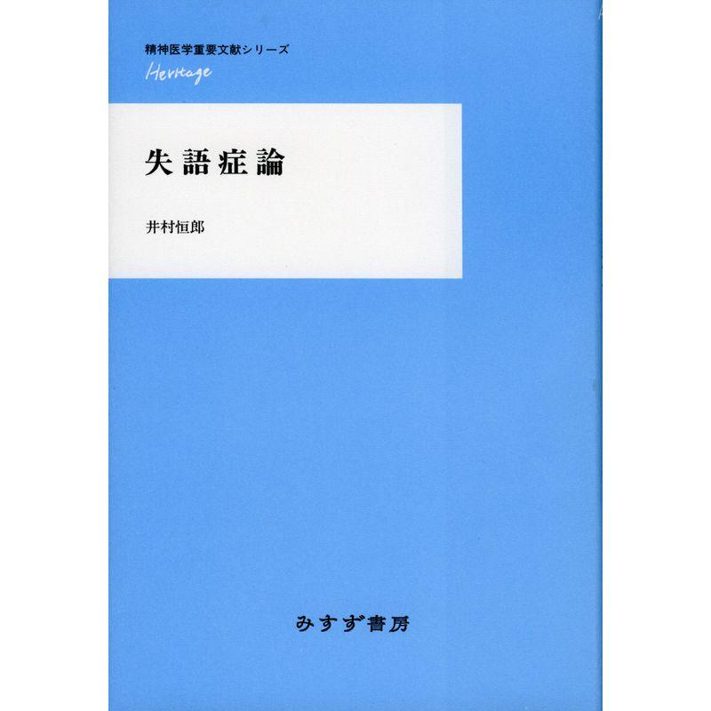 失語症論 〔精神医学重要文献シリーズ Heritage〕 (精神医学重要文献シリーズHeritage)