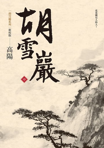 【電子書】胡雪巖（新校版）（中）