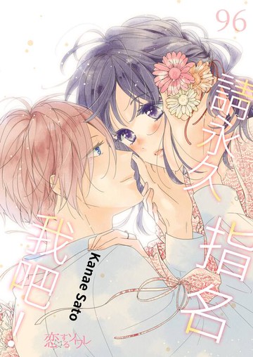 【電子書】請永久指名我吧！(第96話)