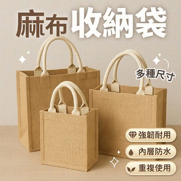 無印麻布提袋  麻布袋 手提袋 麻布手提袋 購物袋 無印風 麻布包 便當袋 棉麻袋 環保袋 提袋 袋子