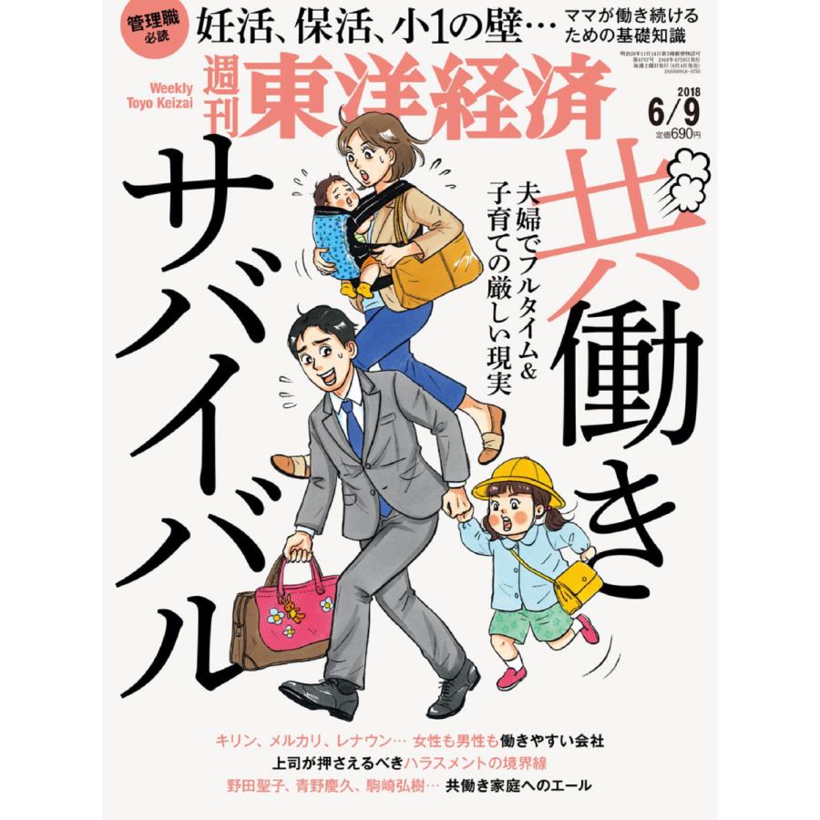 週刊東洋経済 2018年6月9日号 電子書籍版   週刊東洋経済編集部