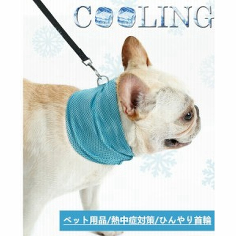 犬用 クールバンダナ ひんやり首輪 ペット用品 熱中症対策 暑さ対策 冷やす首輪 高機能 冷感 速乾 爽快 通気性がよい I213 通販 Lineポイント最大1 0 Get Lineショッピング