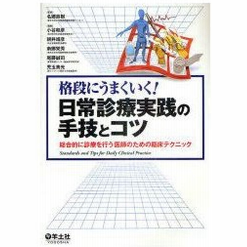 新品本 格段にうまくいく 日常診療実践の手技とコツ 総合的に診療を行う医師のための臨床テクニック 名郷直樹 監修 小谷和彦 編集 朝井靖彦 編集 南郷 通販 Lineポイント最大0 5 Get Lineショッピング