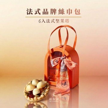 【法布甜】法布甜品牌絲巾包｜養生堅果塔｜過年禮盒｜新春送禮｜夏威夷豆塔｜伴手禮｜禮盒｜蛋奶素