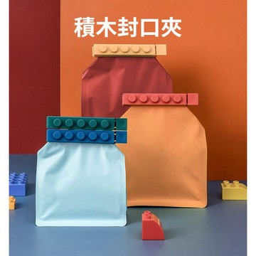 積木封口夾 密封夾 封口夾 食物密封夾 食物封口夾 密封棒 保鮮夾 零食夾 零食封口夾 食品密封夾 食品封口夾 保鮮夾