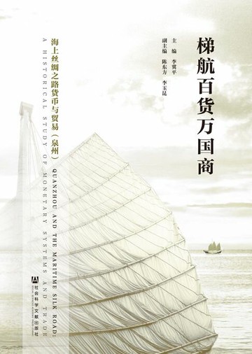 【電子書】梯航百货万国商：海上丝绸之路货币与贸易 （泉州）（修订版）