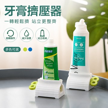擠牙膏器 手動擠牙膏器 牙膏擠壓器 牙膏輔助器 軟管擠壓器 洗面乳擠壓器 護手霜擠壓器 牙膏擠壓工具 擠膏器