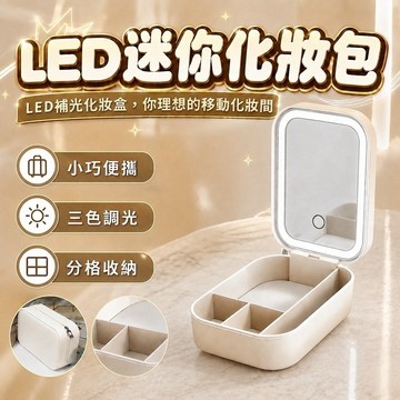 【台灣現貨】LED迷你化妝包 化妝包 隨身鏡 隨身化妝包 鏡子化妝包 帶燈化妝包 補妝鏡 飾品盒 摺疊化妝鏡