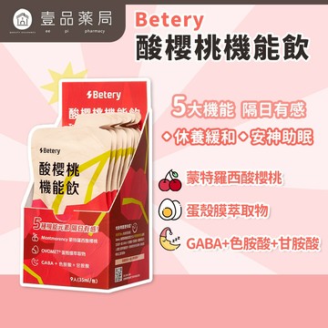 【Betery】酸櫻桃機能飲 35ml/包 植萃能量飲 OVOMET®蛋殼膜 GABA 無咖啡因 夜晚放鬆【壹品藥局】