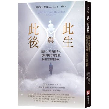 此生與此後：認識《卡塔奧義書》，化解對死亡的恐懼，揭開生死的奧祕
