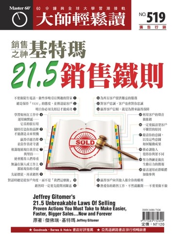 【電子書】大師輕鬆讀 NO.519 銷售之神基特瑪21.5銷售鐵則