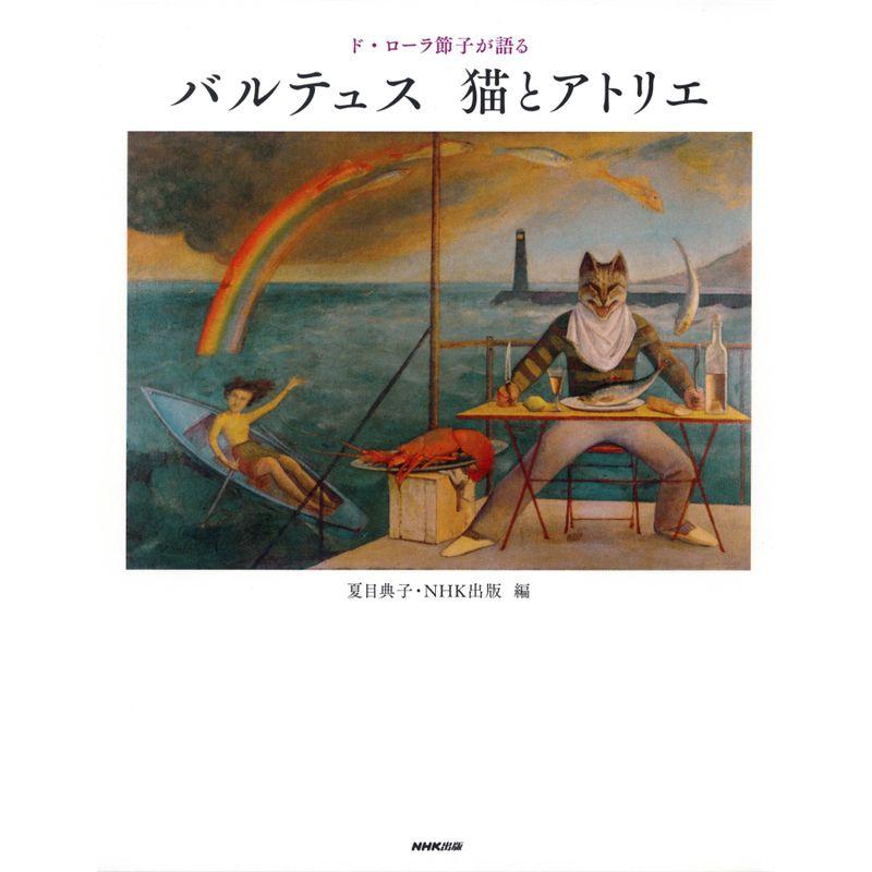 ド・ローラ節子が語るバルテュス 猫とアトリエ