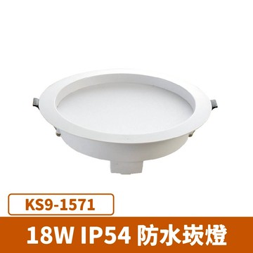 【崁入孔15公分】IP54 防水崁燈  F27-KS9-1571