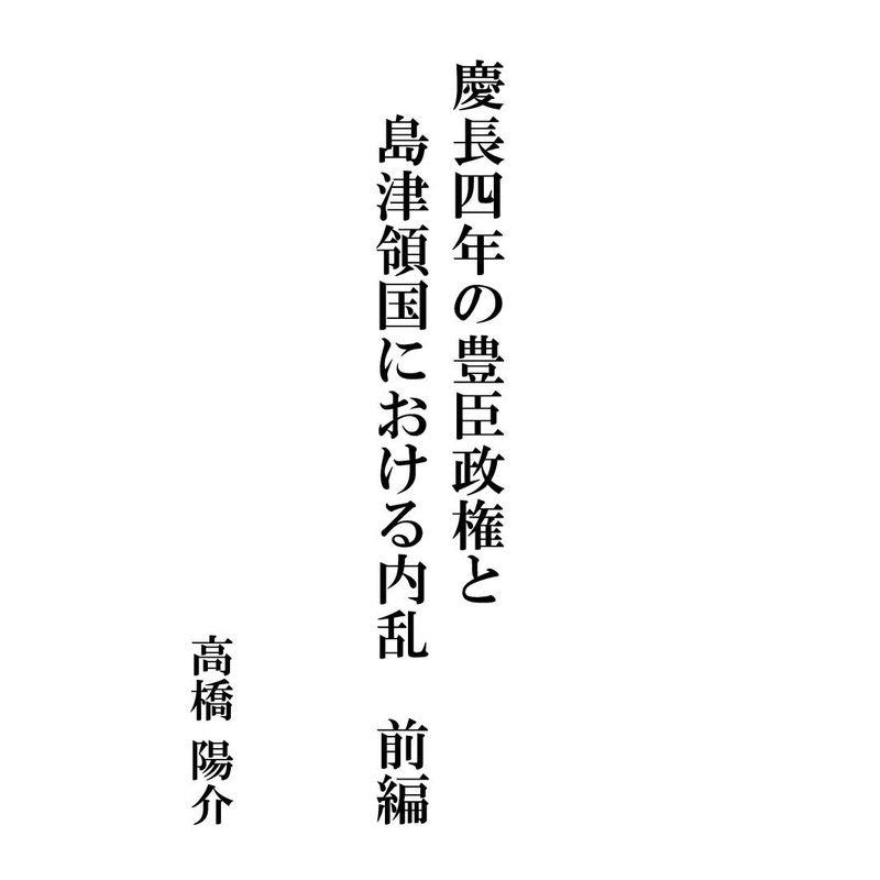 慶長四年の豊臣政権と島津領国における内乱 前編