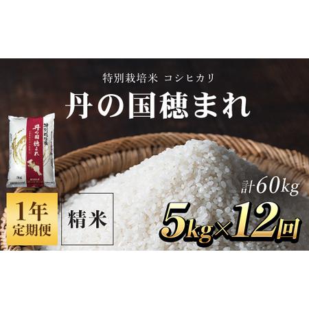 ふるさと納税 特別栽培米 コシヒカリ 丹の国穂まれ 精米5kg×12回(60kg) FCCR002 京都府福知山市