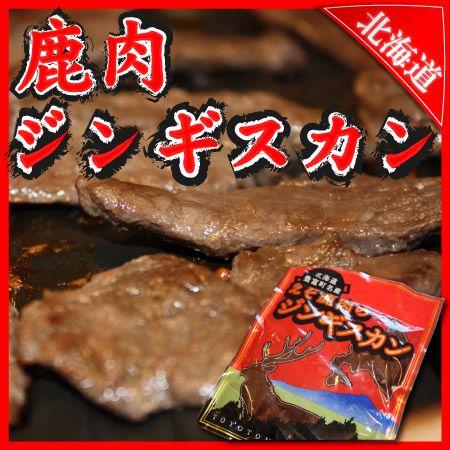 鹿肉 シカ肉 エゾシカ ジビエ ベニソン 焼肉 バーベキュー BBQ 特製タレ ヘルシー ジンギスカン 500g