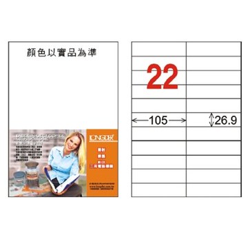 龍德 LD-842-W-C 三用電腦標籤 A4-22格 白色 (20張/包)【APP滿額下單10%點數(單一帳號最高5000點)】1/31止