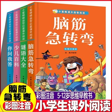 【桃園出貨🔥】【5-12嵗推薦】腦筋急轉彎/謎語大全/少兒百科 兒童課外閱讀故事