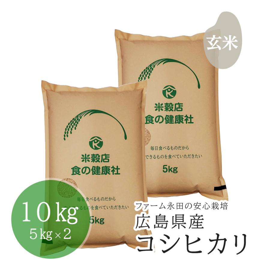 広島県産 ファーム永田のコシヒカリ 玄米 10kg(5kg×2) 分搗き無料 令和5年産 安心栽培 送料無料（※北海道・沖縄・離島を除く）お米 米