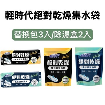 -DG-皂福輕時代絕對乾燥 集水袋替換包190g*3入 / 集水袋除濕盒190g2*入 吸濕量達400ml 除濕消臭防霉