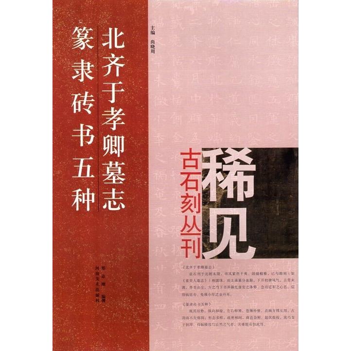 北齊于孝卿墓志　篆隷磚書五種　稀見古石刻叢刊　第二輯　中国語書道 北#40784;于孝卿墓志　篆隶#30742;#20070;五#31181;