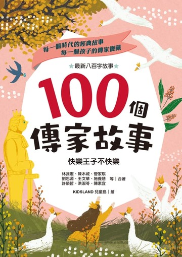 【電子書】100個傳家故事：快樂王子不快樂