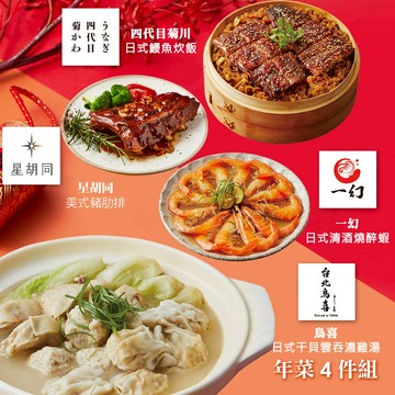 【胡同】年菜4件組(雞湯+鰻魚炊飯+豬肋排+醉蝦) - 1/29~2/4出貨