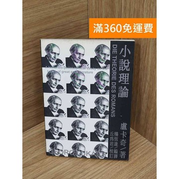 【雷根360免運】【送贈品】小說理論 #七成新 #八成新【PQF1175.8】