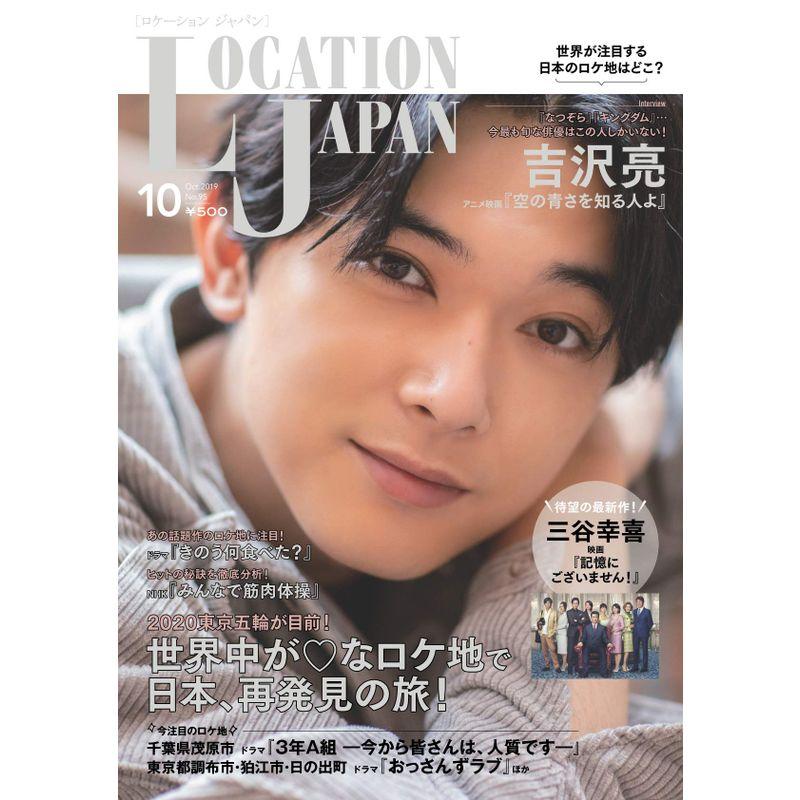 ロケーションジャパン2019年10月号(表紙:吉沢亮)雑誌