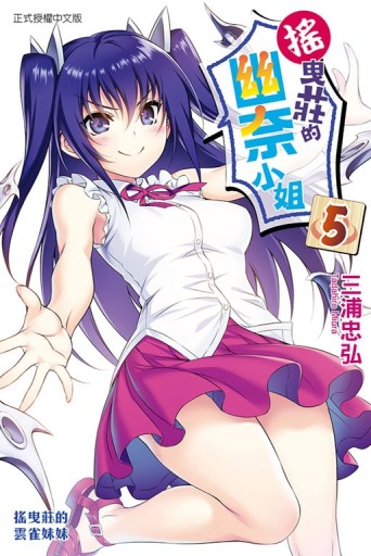 搖曳莊的幽奈小姐（5）[二手書_近全新]