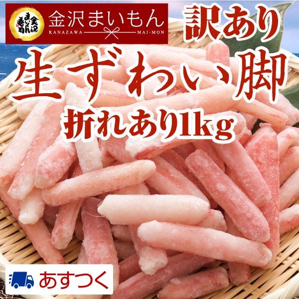 今年分在庫限り生ズワイ蟹 訳あり折れポーション1kg 50本〜60本前後