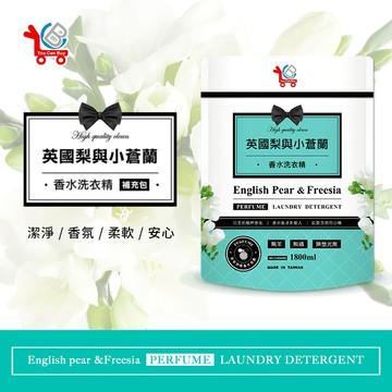 【You Can Buy】 英國梨與小蒼蘭 香水洗衣精補充包-1800mlx8包(香氛洗衣精/小蒼蘭/去除污漬/溫和中性)