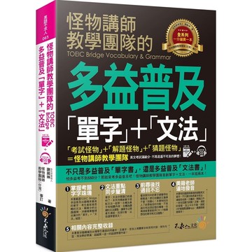 怪物講師教學團隊的TOEIC Bridge多益普及單字+文法（1書＋全書中英文單字MP3＋VRP虛擬點讀筆App）/謝麗琳 我識出版教育集團 官方直營店