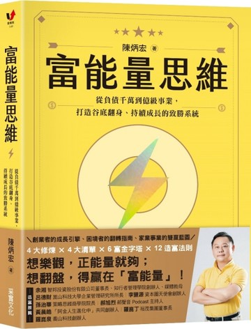 富能量思維：從負債千萬到億級事業，打造谷底翻身、持續成長的致勝系統[二手書_良好]