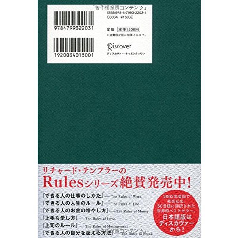 できる人の人を動かすルール (リチャード・テンプラーのRulesシリーズ)