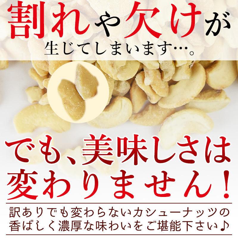 おやつ おつまみ 大容量 ＜訳あり 割れカシューナッツ（塩味）500g＞ ベトナム産　ブロークン カシュー ロースト