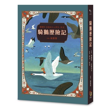 騎鵝歷險記（珍藏版：五十多幅絕美彩色插畫，附尼爾斯旅行地圖）