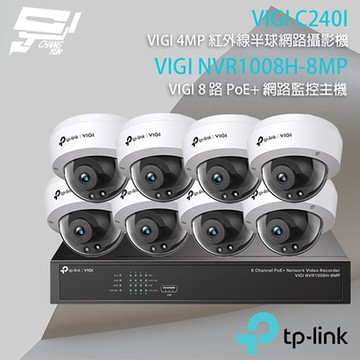 TP-LINK組合 VIGI NVR1008H-8MP 8路 PoE+ NVR 網路監控主機+VIGI C240I 4MP 紅外線半球網路攝影機*8 昌運監視器