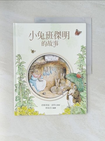 【書寶二手書T1／少年童書_Y1V】小兔班傑明的故事_碧雅翠斯．波特