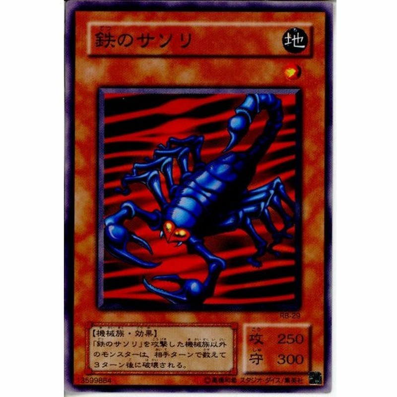 中古即納 プレイ用 Tcg 遊戯王 Rb 29n 鉄のサソリ 通販 Lineポイント最大get Lineショッピング