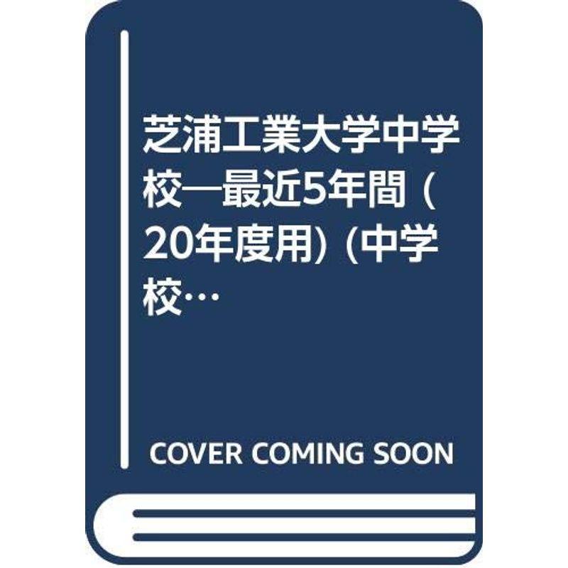 芝浦工業大学中学校?最近5年間 (20年度用) (中学校別入試問題集シリーズ (M6))