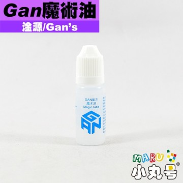 小丸號方塊屋【淦源】魔術油 10ml 類軸心油 較稀 較水 魔術方塊保養 潤滑 潤滑劑 潤滑油