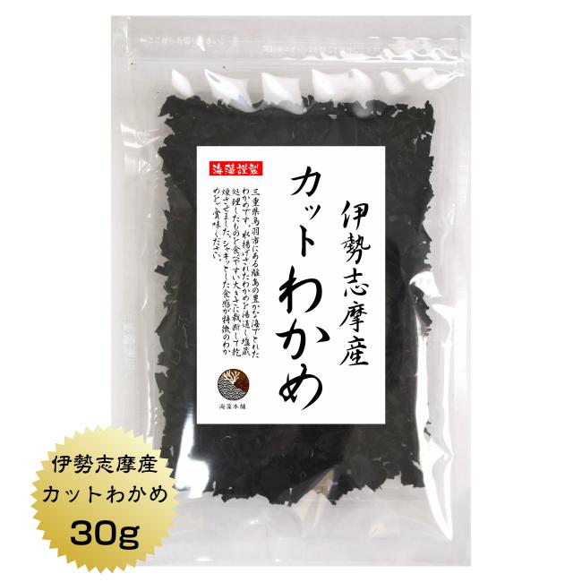 わかめ カットわかめ 伊勢志摩産 30g 国産 国内産 乾燥