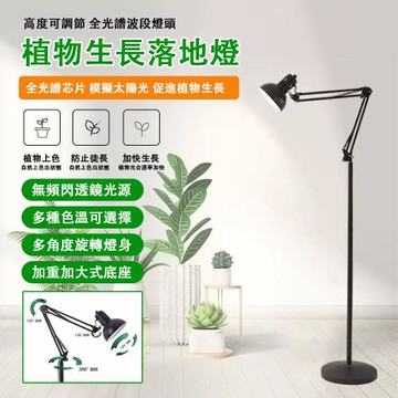 植物生長落地燈 全光譜補光燈 35W全白款 140-190cm可調 促植物生長 室內盆栽適用