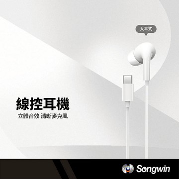 Songwin 高音質線控耳機 Type-C/Lightning 立體音效 清晰麥克風 入耳式有線耳機