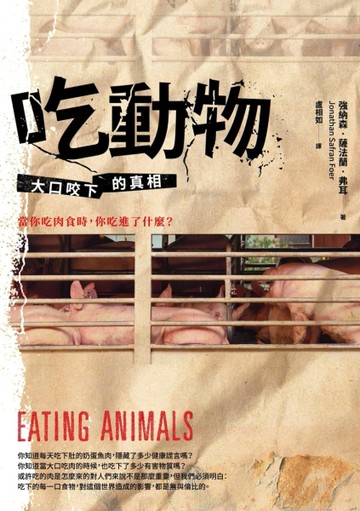 吃動物：大口咬下的真相[二手書_良好]