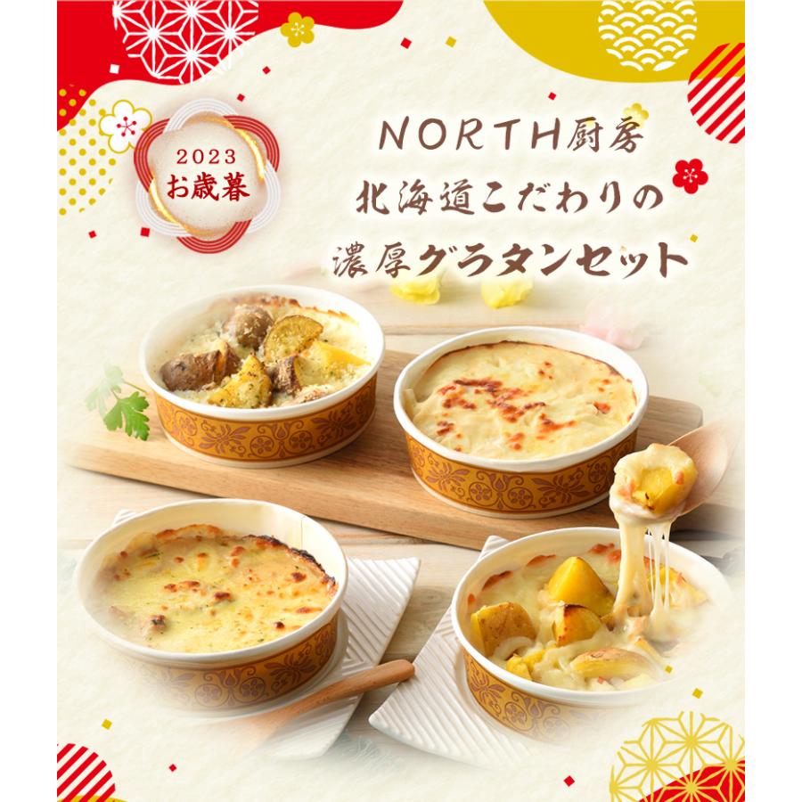 ＮＯＲＴＨ厨房　北海道こだわりの濃厚グラタンセット   送料無料 ＮＯＲＴＨ厨房 洋食    お歳暮 御歳暮 冬ギフト