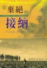 從棄絕到接納[二手書_良好]
