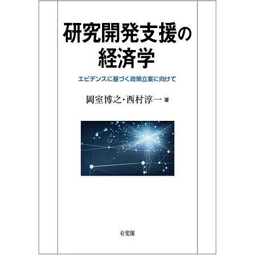 研究開発支援の経済学 エビデンスに基づく政策立案に向けて 岡室博之 西村淳一